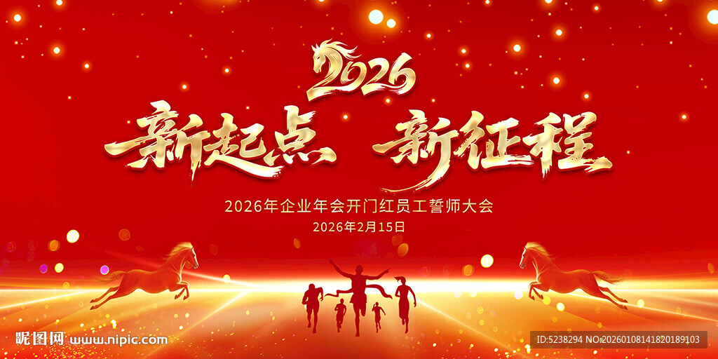 2026马年年会