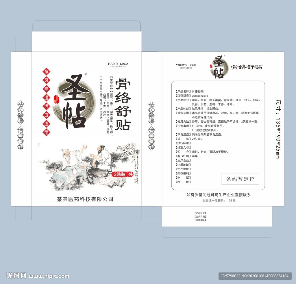 保健品膏药外盒包装平面设计