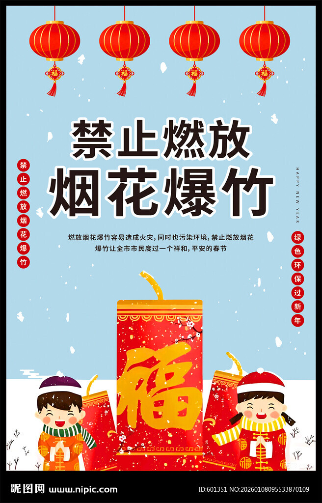 禁止燃放烟花爆竹 禁烟 禁燃禁
