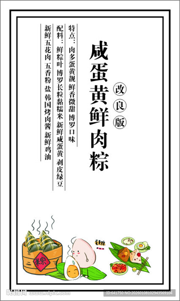 咸蛋黄肉松粽宣传图