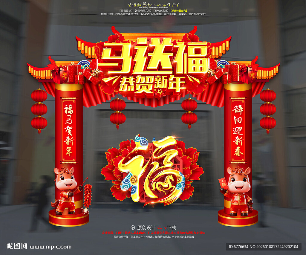 2026马年春节美陈布置