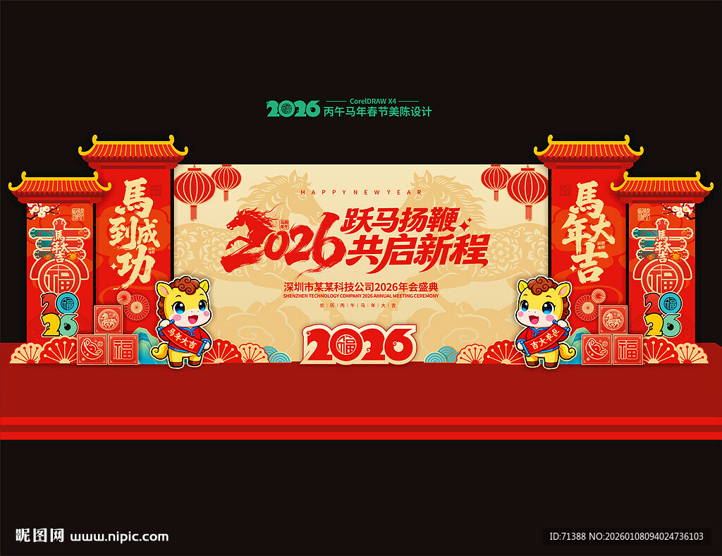 2026马年年会舞台背景美陈