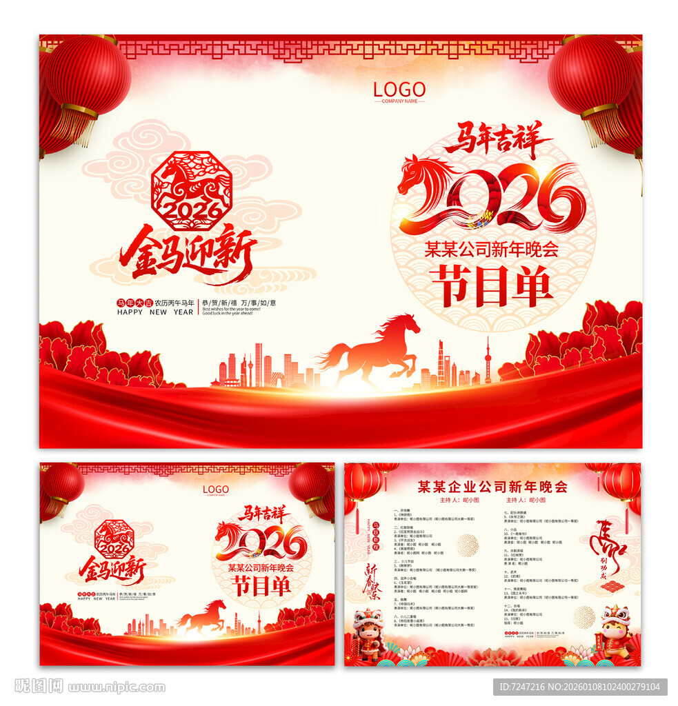 马年节目单图片