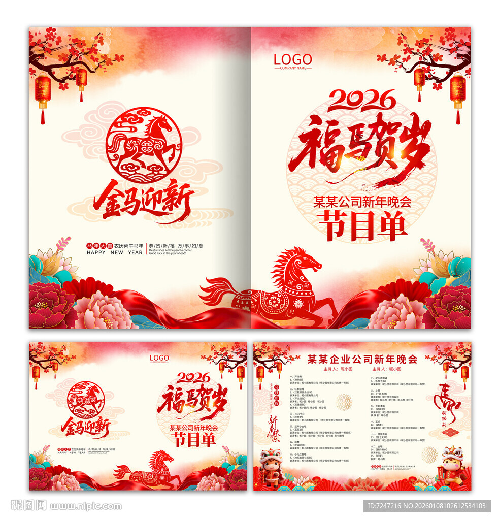 2026马年节目单图片