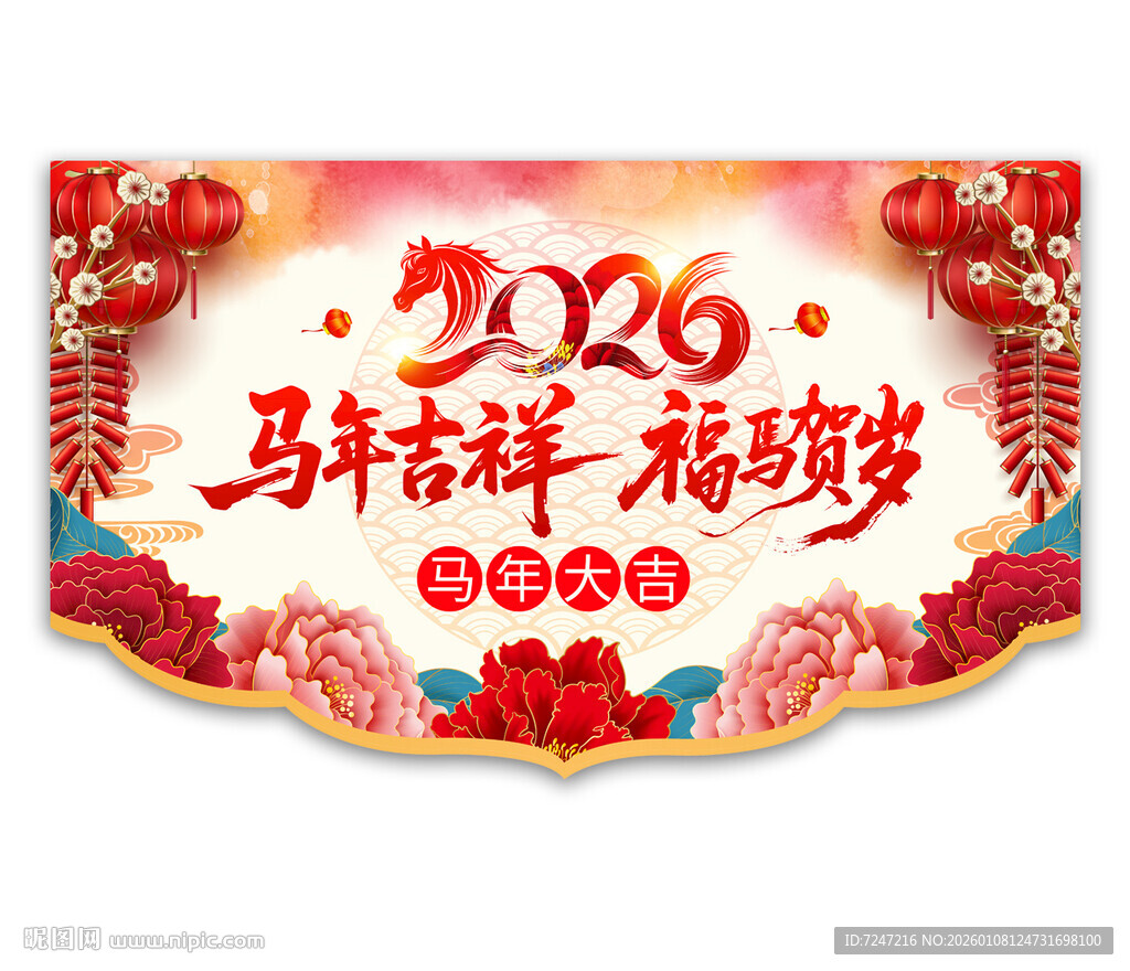 2026马年春节吊旗图片