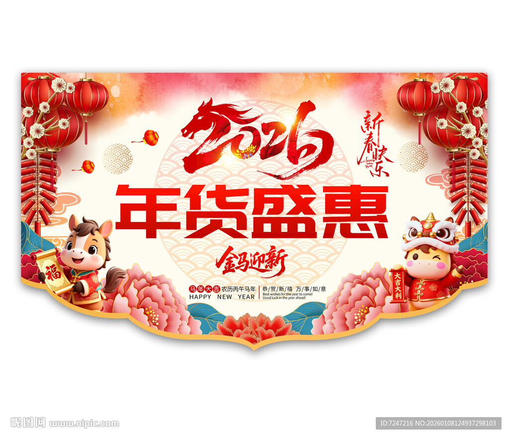 中国风马年春节吊旗图片