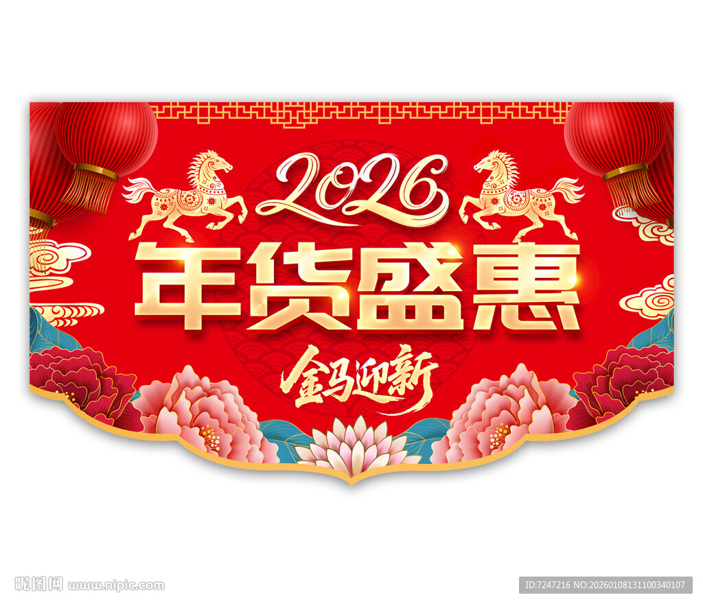 2026马年春节吊旗图片