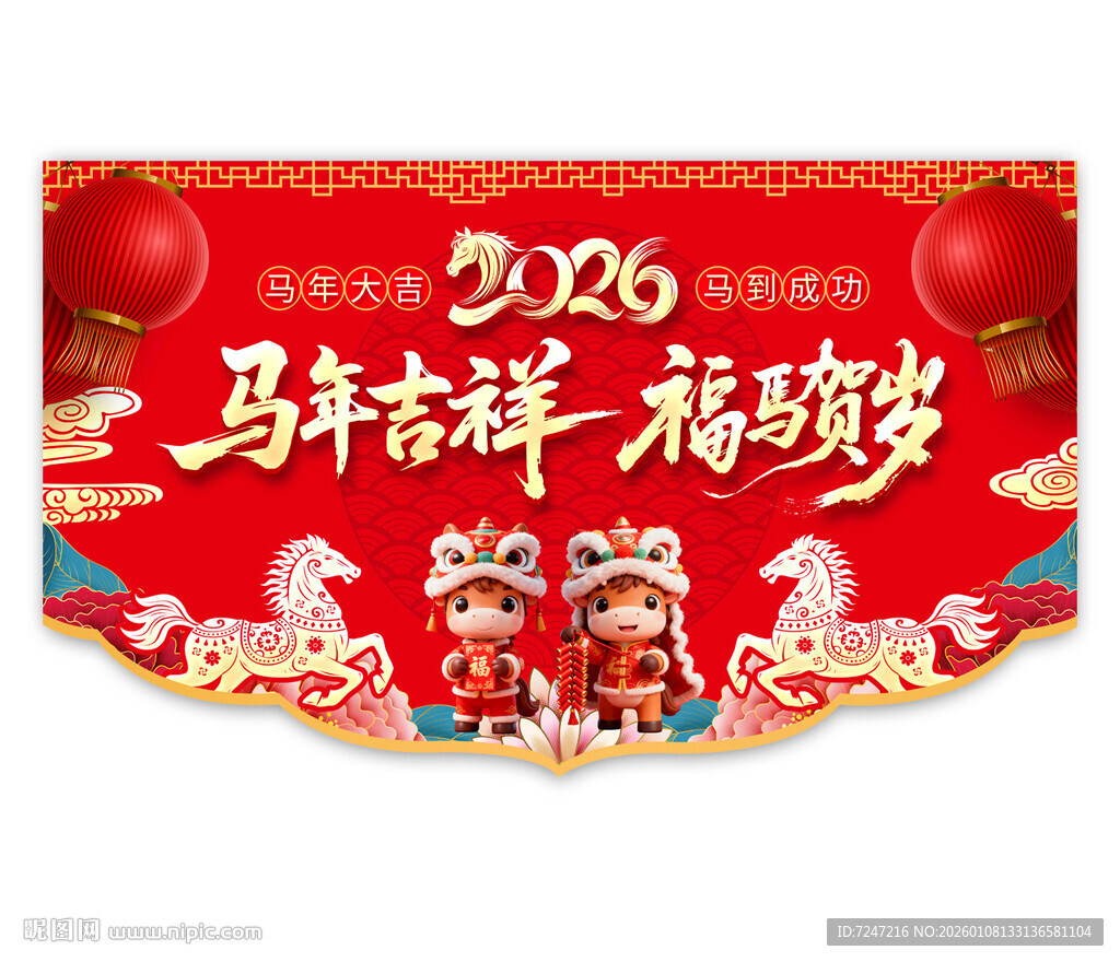2026马年春节吊旗图片