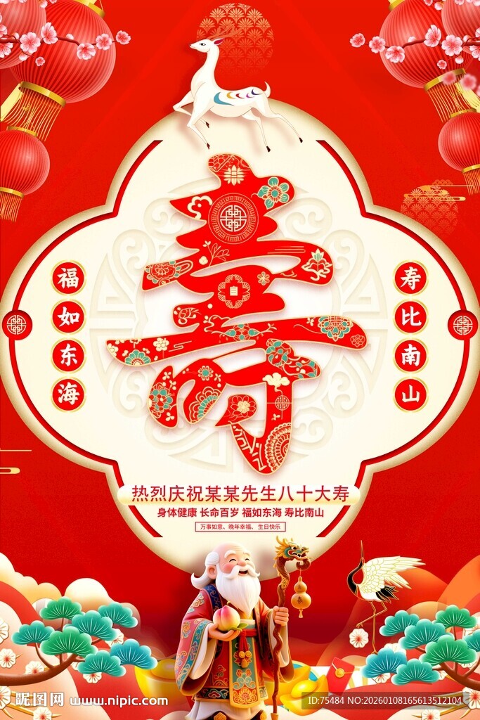 祝寿海报