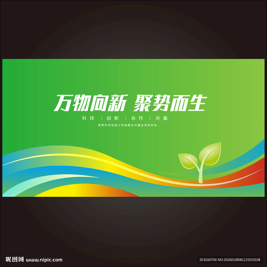 万物向新聚势而生