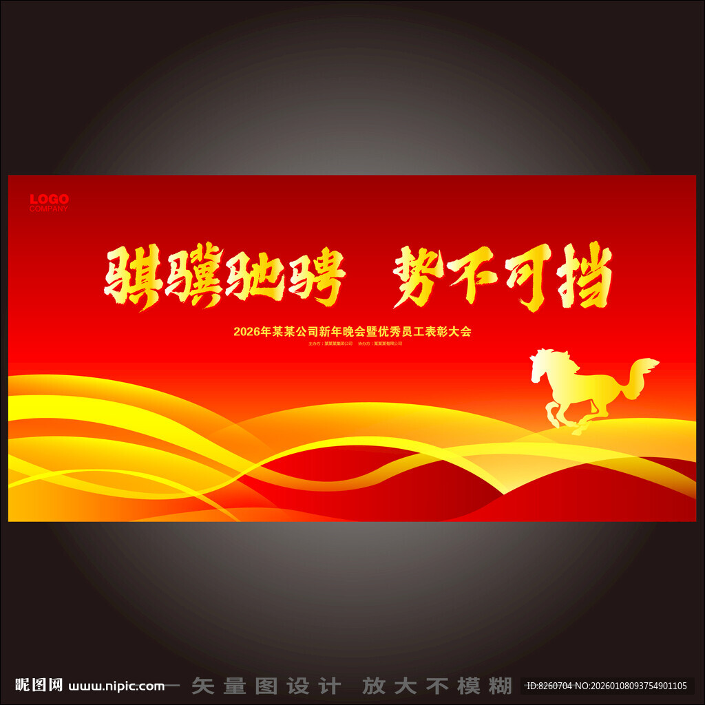 骐骥驰骋势不可挡年会主题