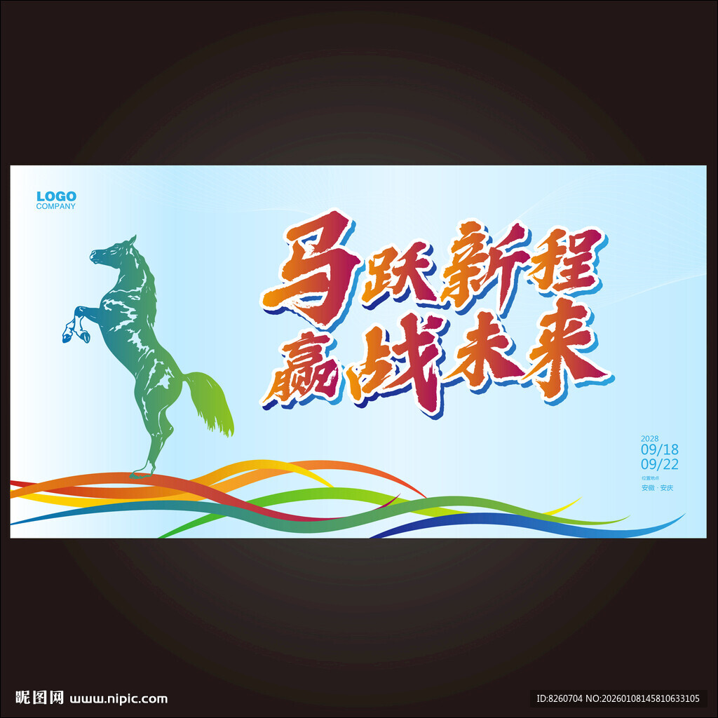 2026马年年会会议背景