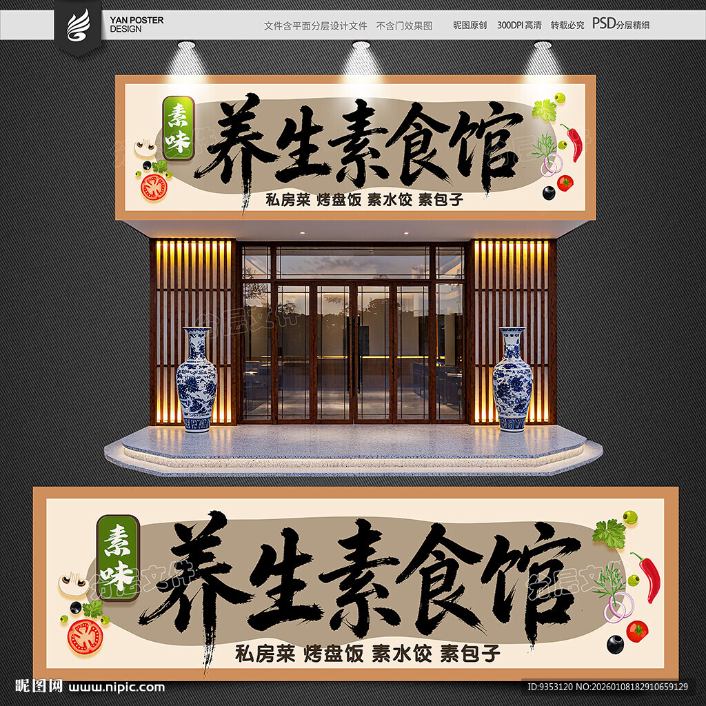 素食馆招牌