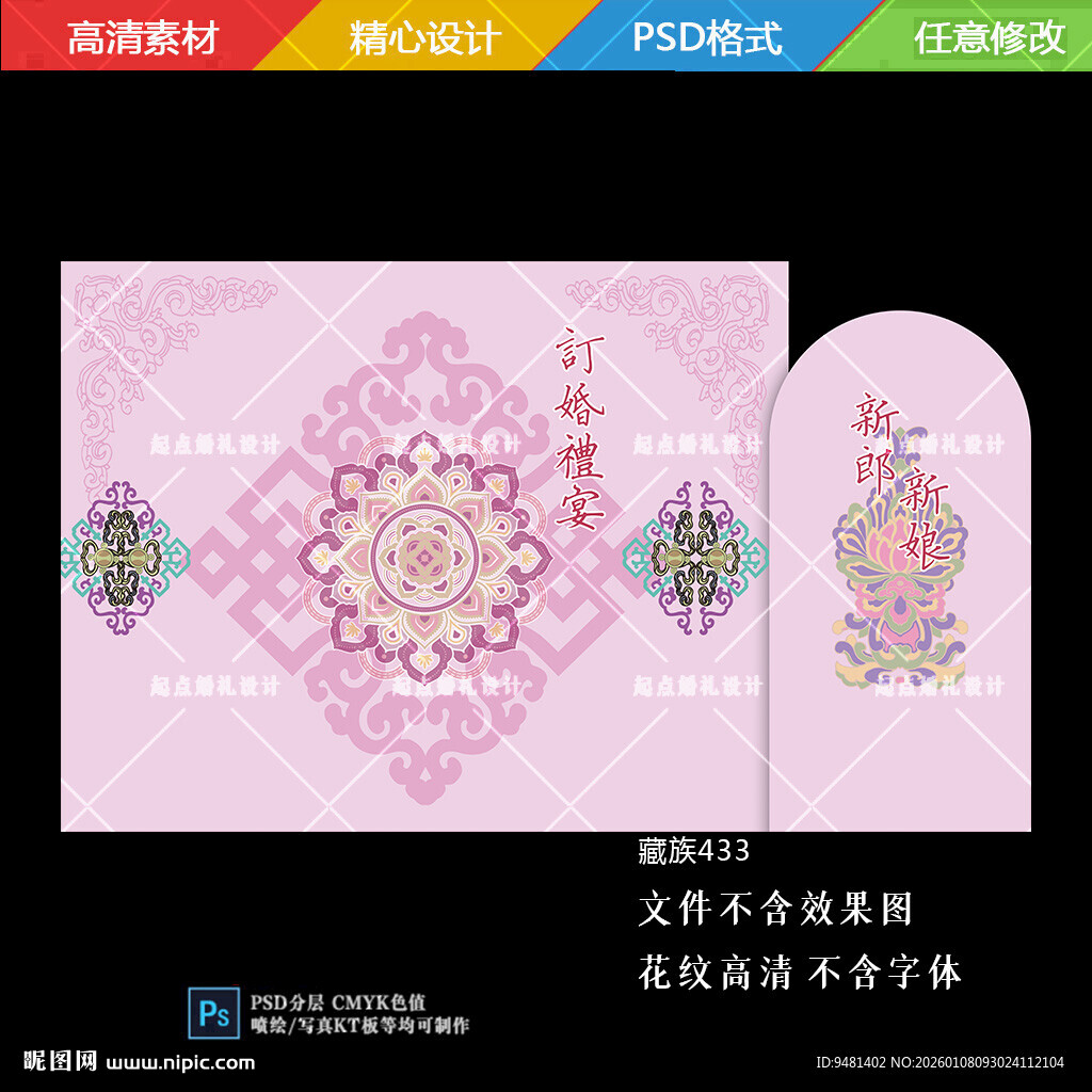 粉色藏族婚礼藏式订婚宴背景设计