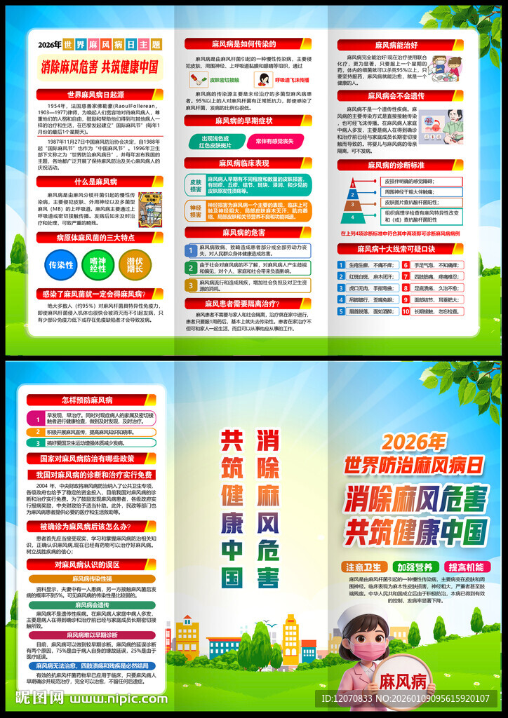 世界防治麻风病日三折页