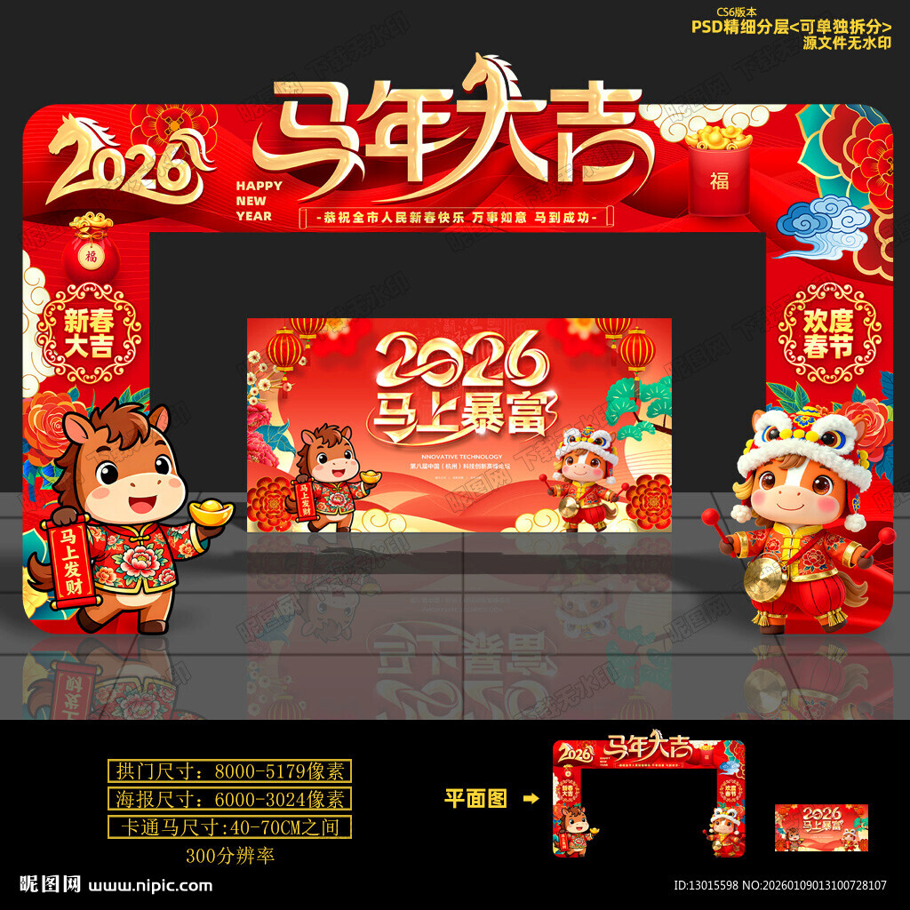 马年拱门 
