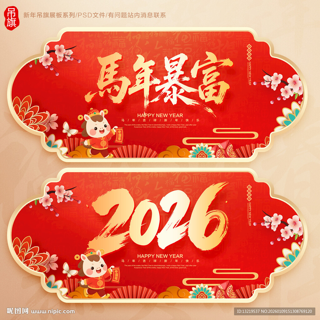 马年吊旗