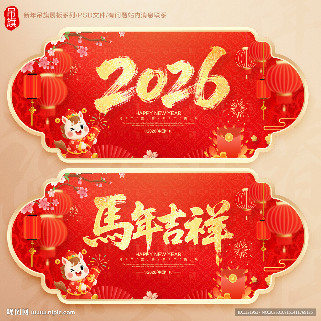 新年吊旗