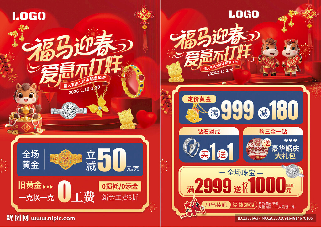 新年情人节珠宝