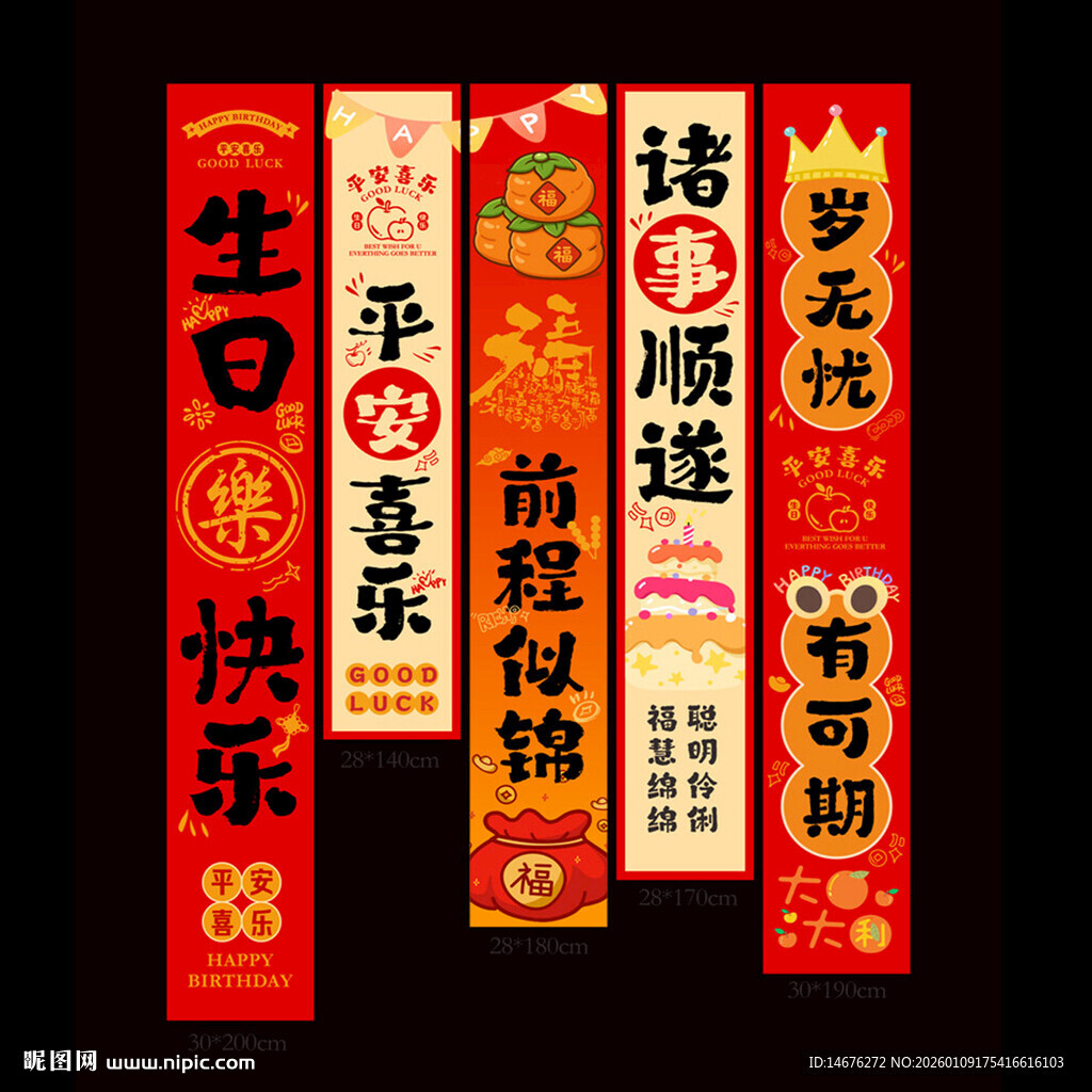 喜庆中式生日快乐挂布