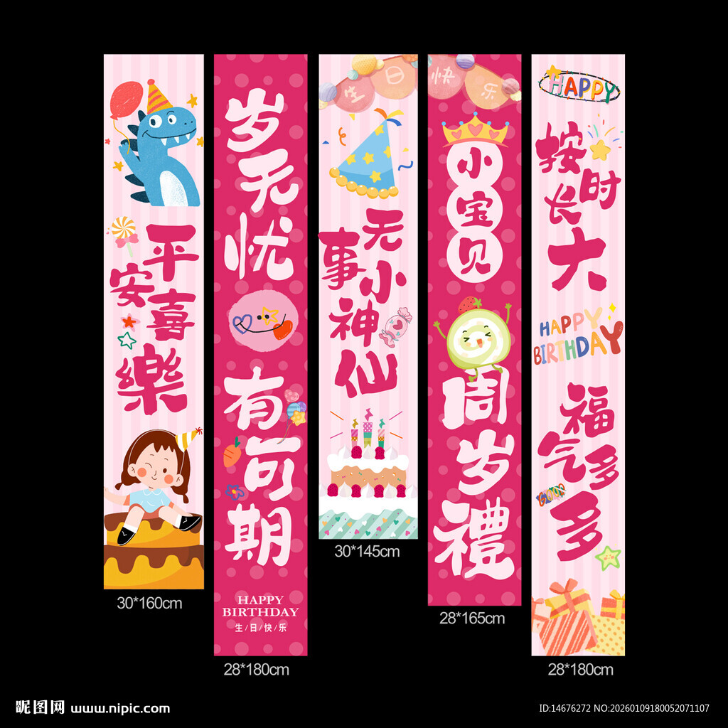 粉色可爱生日挂布设计