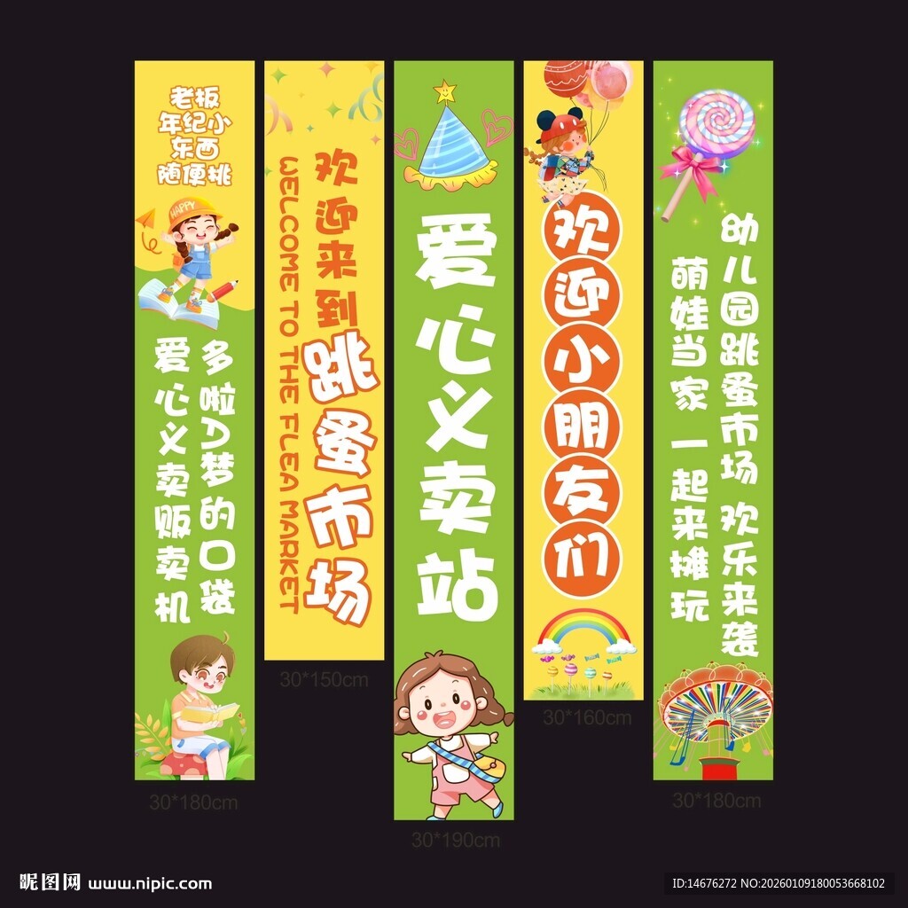 爱心义卖跳蚤市场宣传挂布