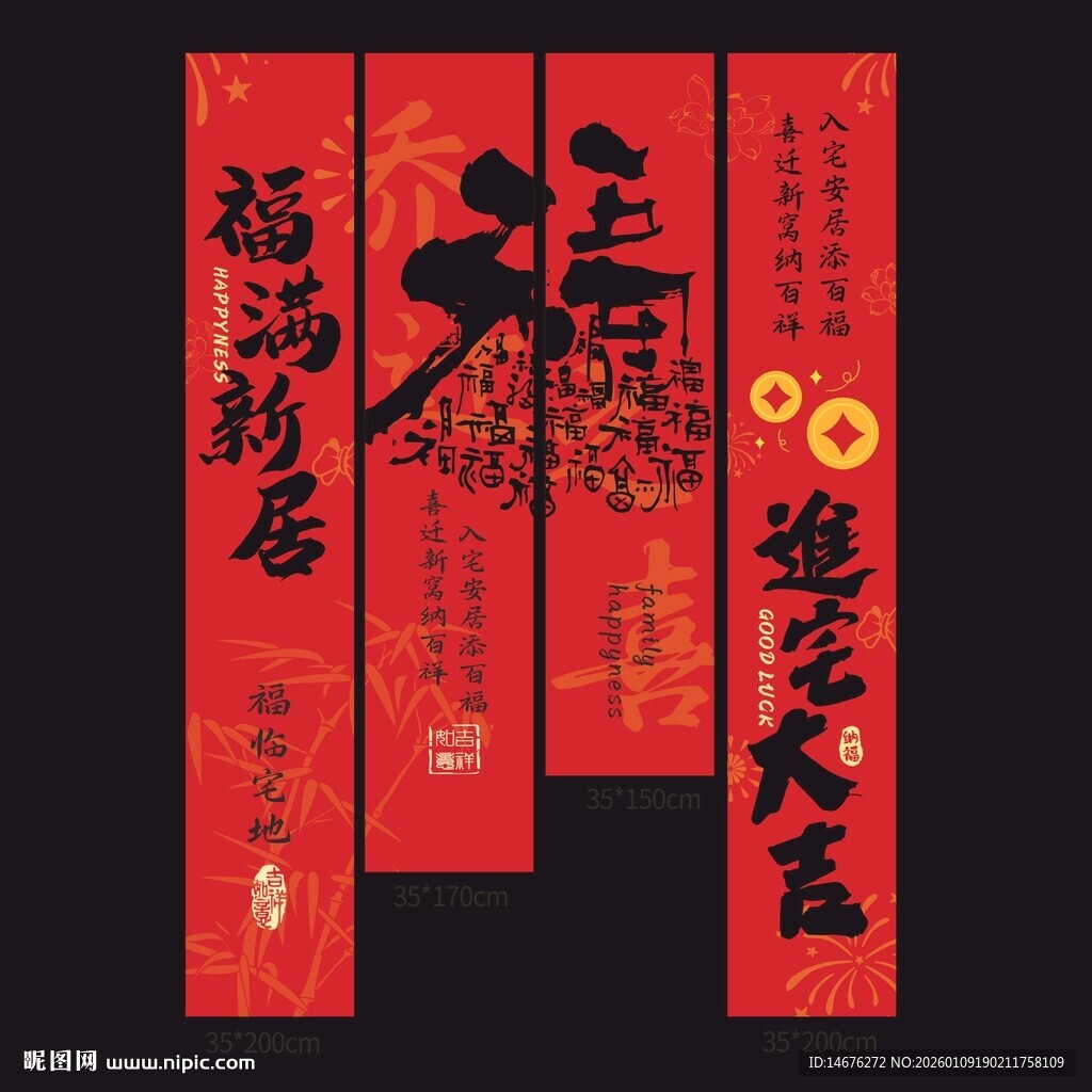 红色喜庆乔迁大吉挂布