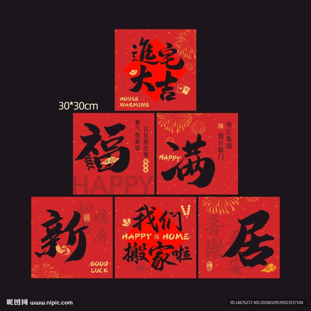 新春福满新居装饰堆头盒子