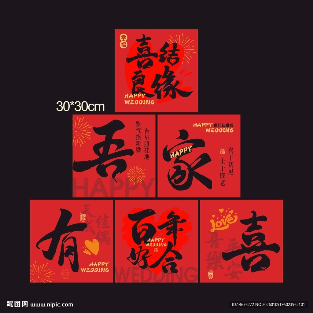 喜庆中式吾家有喜装饰堆头盒子