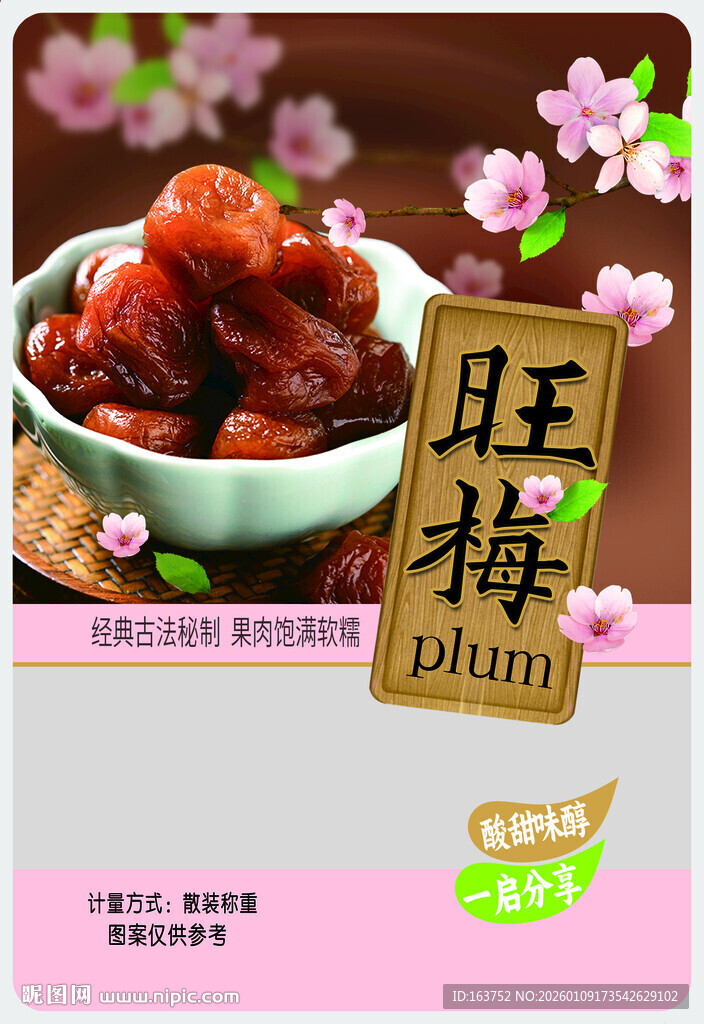 蜜饯包装袋 酸甜好滋味