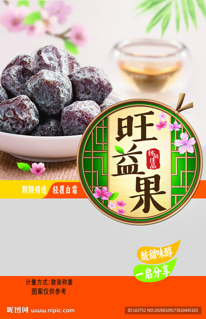 旺益果美味蜜饯展示