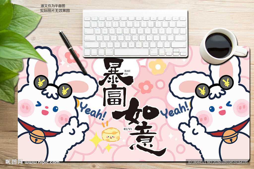 可爱兔子暴富如意鼠标垫