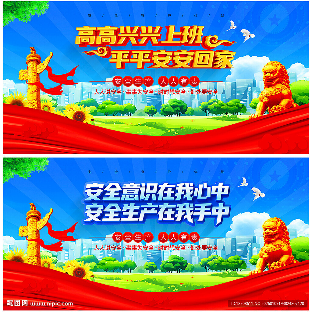 高高兴兴上班 平平安安回家