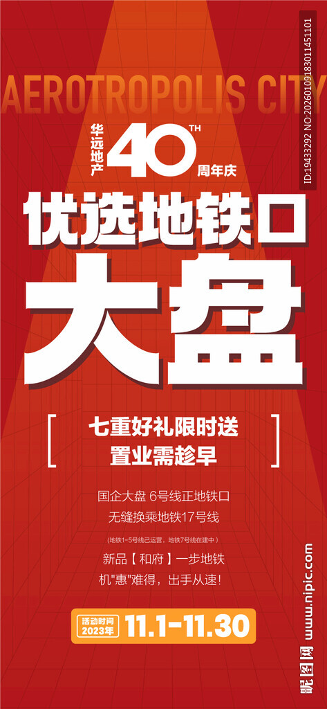 优选地铁口大盘全龄配套海报