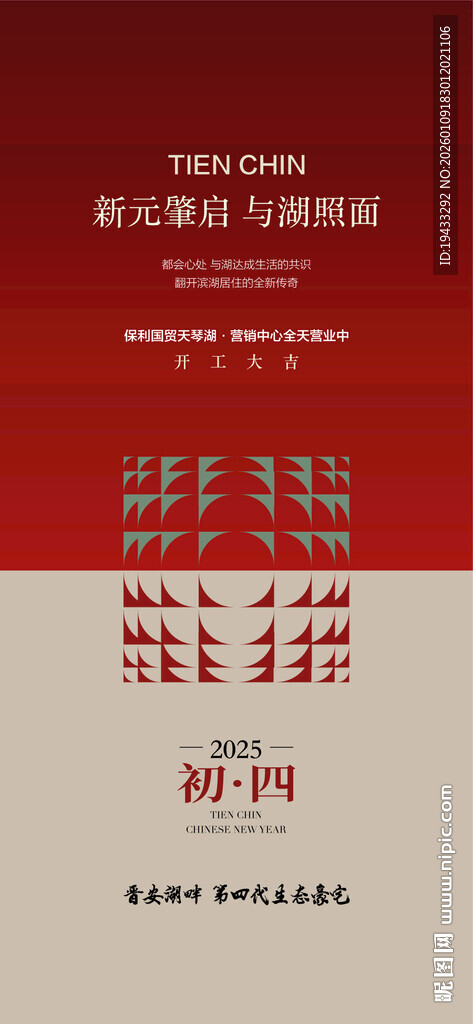 新元兆启与湖照面年初四海报