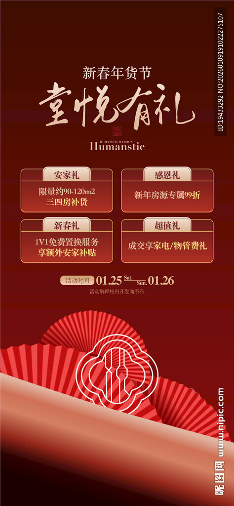 新春年货节堂悦有礼4重好礼海报