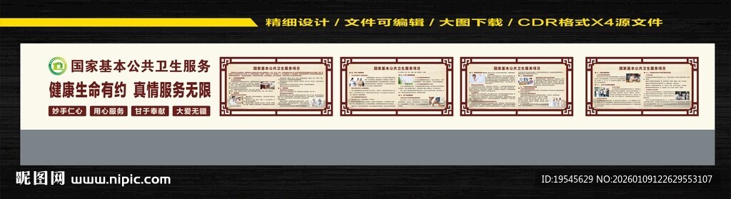 国家基本公共卫生服务文化墙