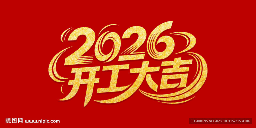 2026开工大吉喜庆图