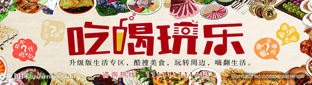 吃喝玩乐主题宣传画面