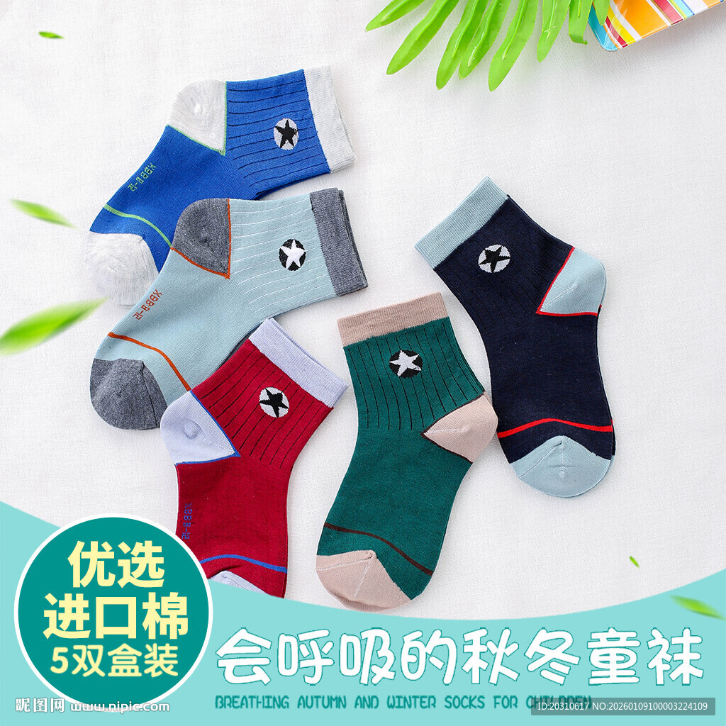 舒适秋冬儿童袜子组合