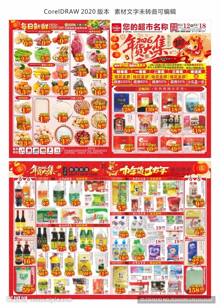 超市年货大集海报 DM