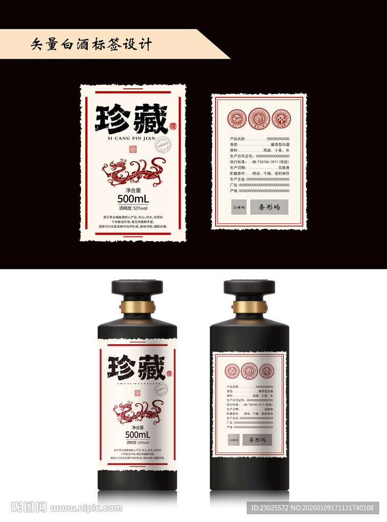 白酒酒标设计