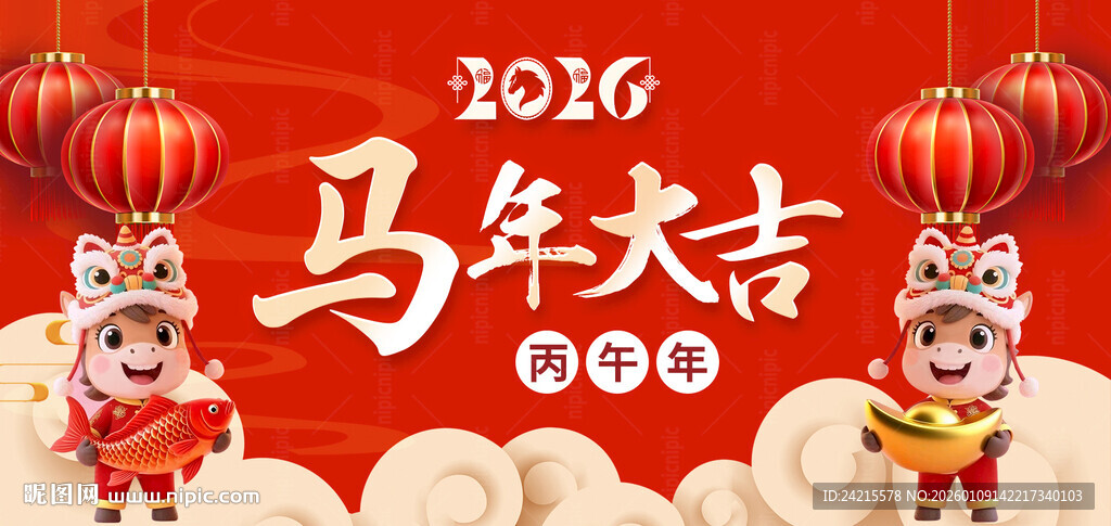 马年展板