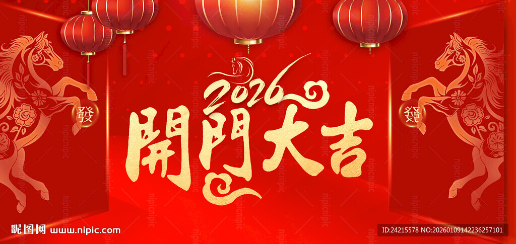 马年开门大吉