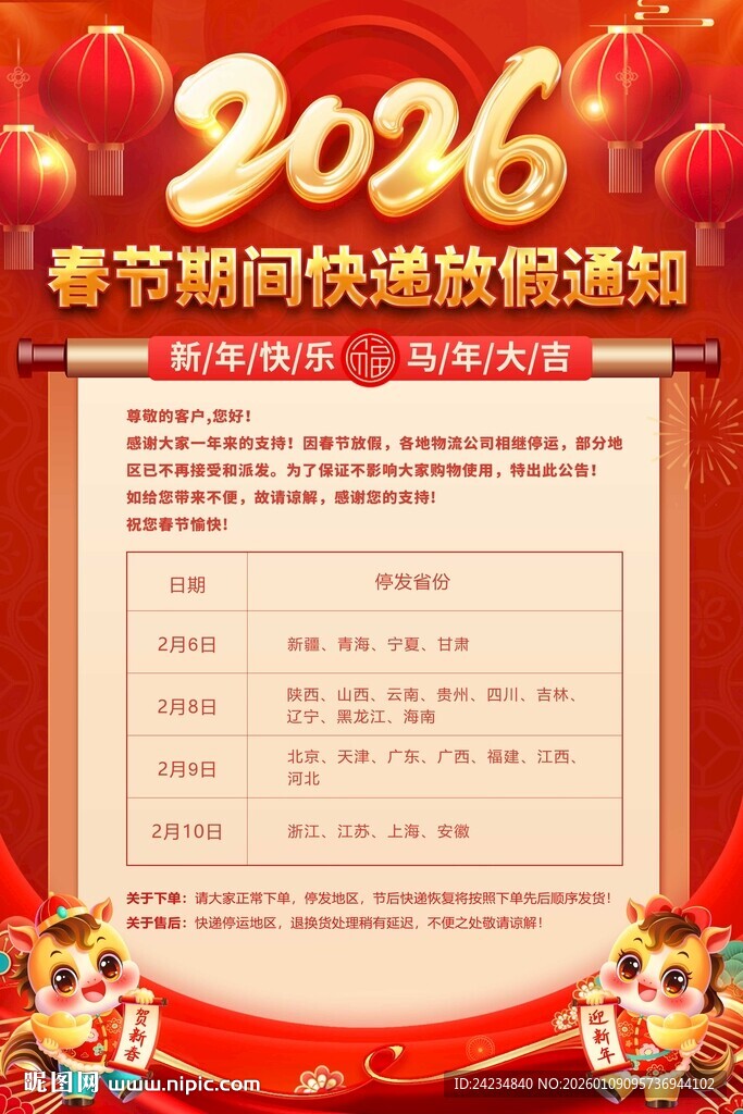 春节快递物流放假通知