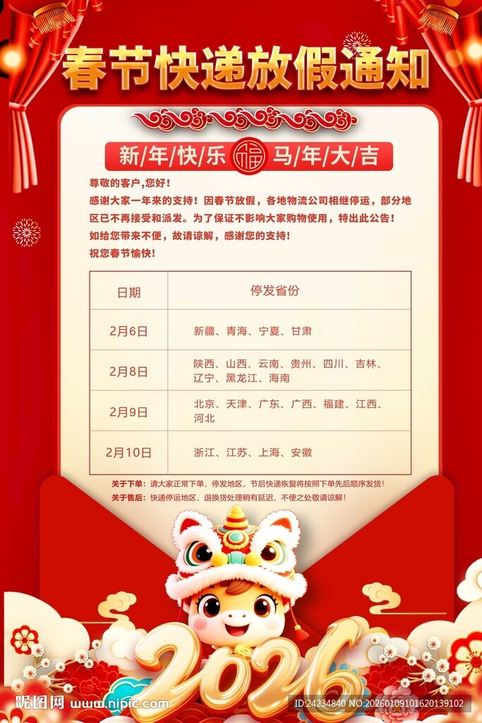 2026春节快递物流放假通知