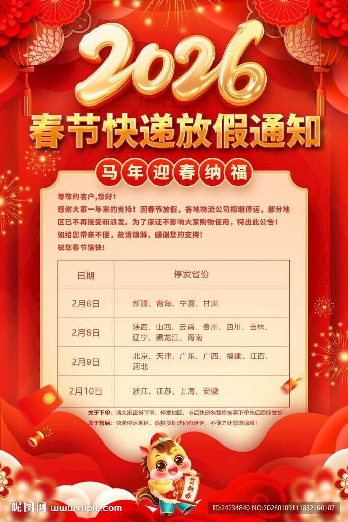 2026春节快递物流放假通知