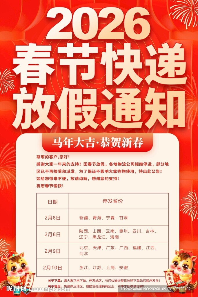 春节快递放假通知