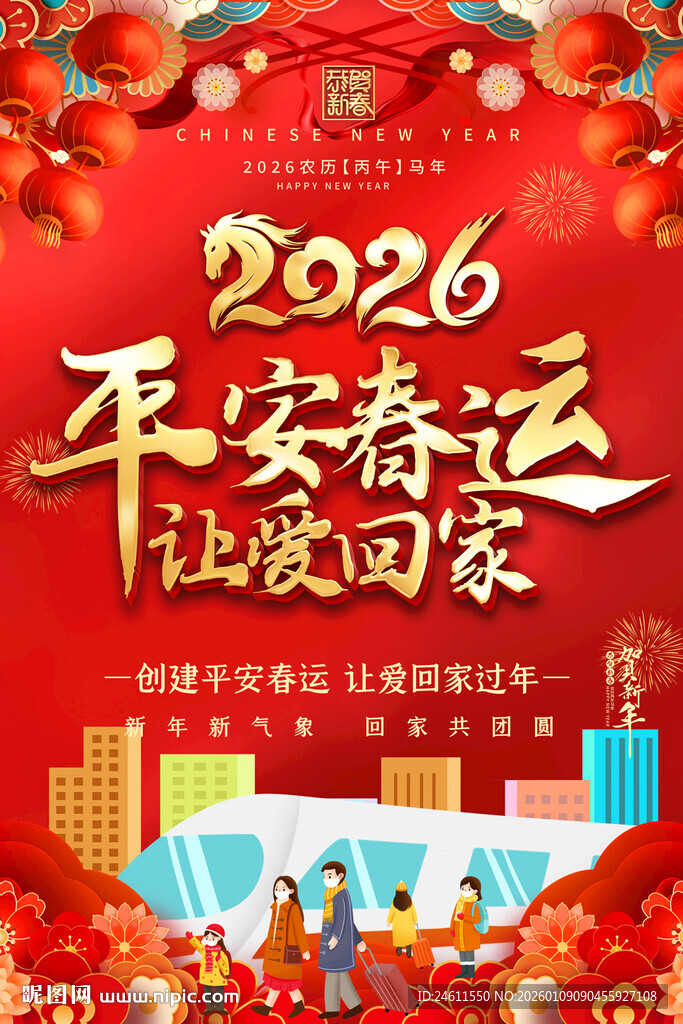 2026春运海报背景