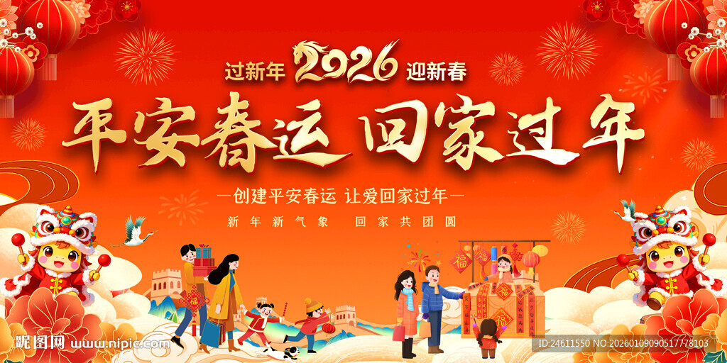 平安春运宣传展板